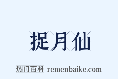 捉月仙是什么意思的图片